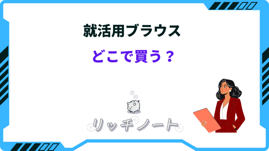 就活 ブラウス どこで買う
