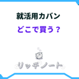 就活カバン どこで 買う