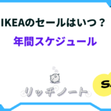 ikea セール時期