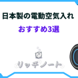 電動空気入れ 日本製 おすすめ