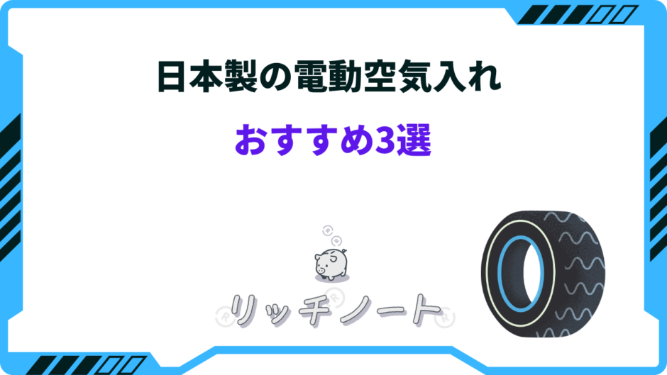 電動空気入れ 日本製 おすすめ