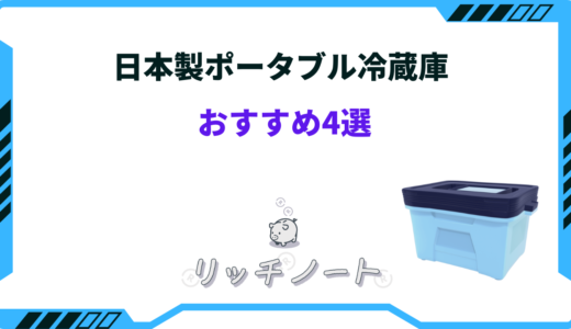 日本製のポータブル冷蔵庫おすすめ4選！人気メーカーランキング