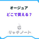 オージュア どこで買える