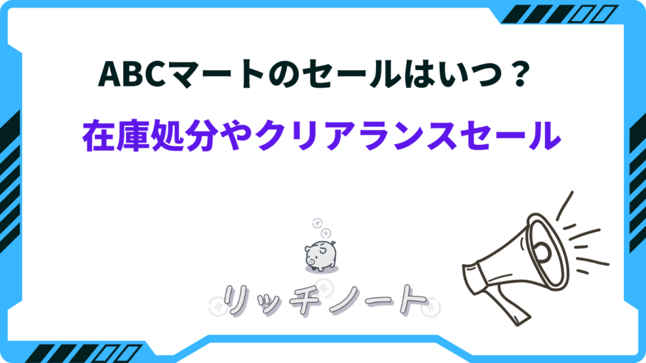 Abcマート 在庫 処分 セール いつ
