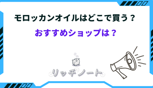 モロッカンオイルはどこで買う？正規販売店・ドンキ・ドラッグストアなど