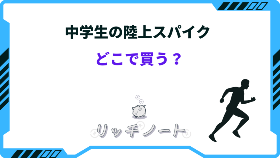 陸上スパイク 中学生 どこで買う