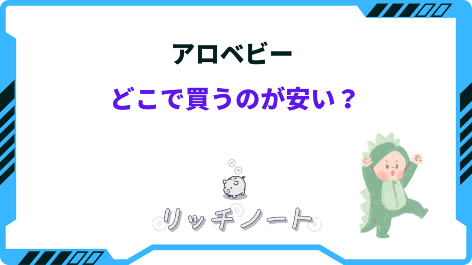 アロベビー どこで買うのが安い