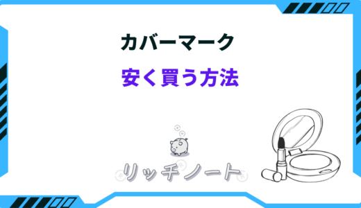 カバーマークを安く買う方法！お得なセール時期はいつ？
