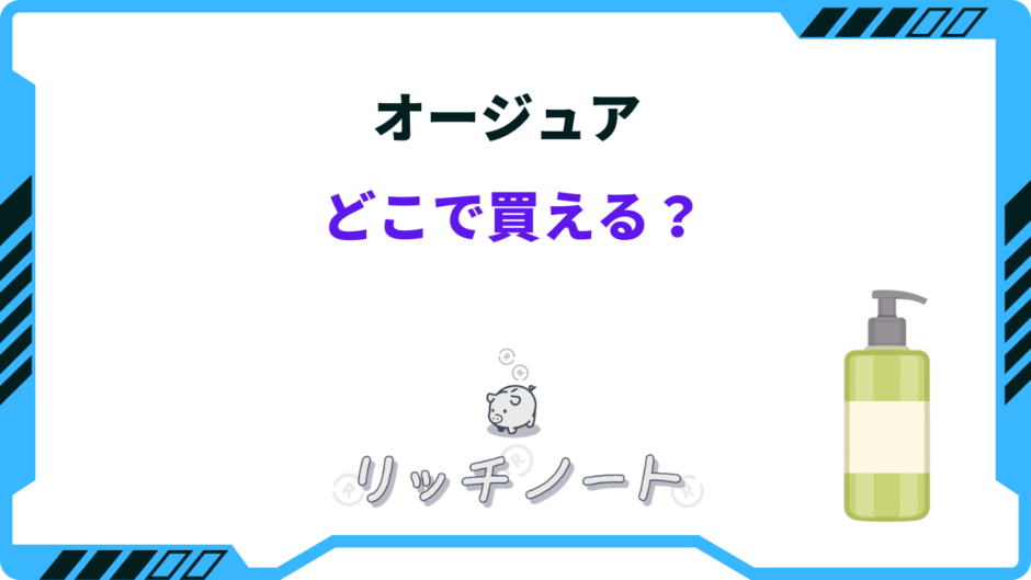 オージュア どこで買える