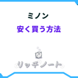ミノン 安く買う方法