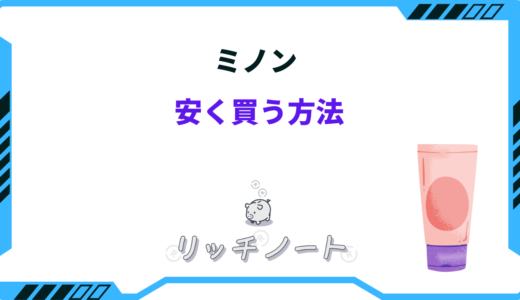 【2026年版】ミノンを安く買う方法！どこで買うのが安い？ドラッグストアなど