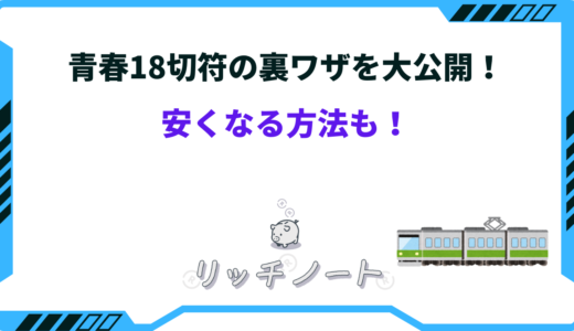 青春18切符には裏ワザがある！？安く買う方法やお得な制度まとめ