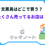 文房具 どこで買う