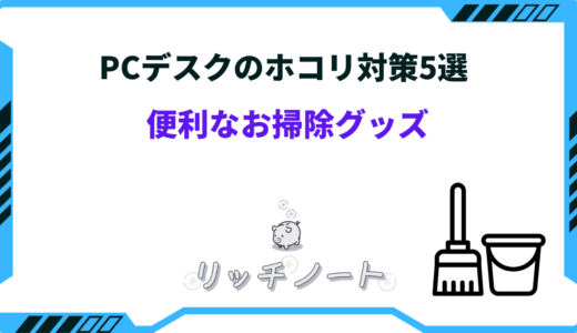 PCデスクのホコリ対策5選！お掃除グッズおすすめ5選も