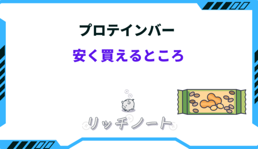 プロテインバーが安く買えるところは？箱買いで安いお店はここ！