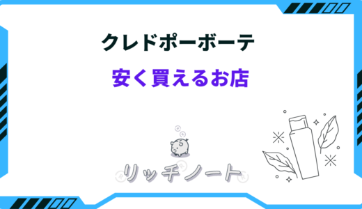 クレドポーボーテが安く買えるお店は？どこが安い？安く買う方法