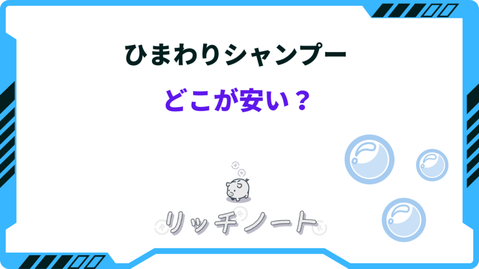ひまわり シャンプー どこが安い