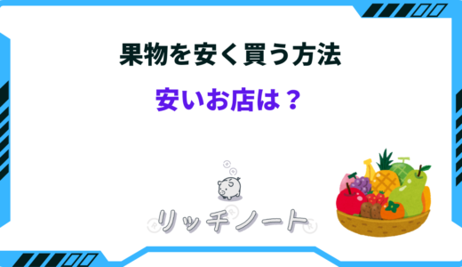 果物を安く買う方法は？おすすめのスーパーやネット通販も紹介！