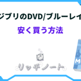 ジブリ dvd 安く買う