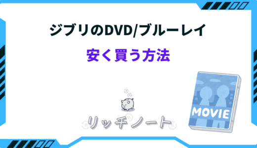 ジブリのDVD/ブルーレイを安く買う方法！どこで買うのがお得？