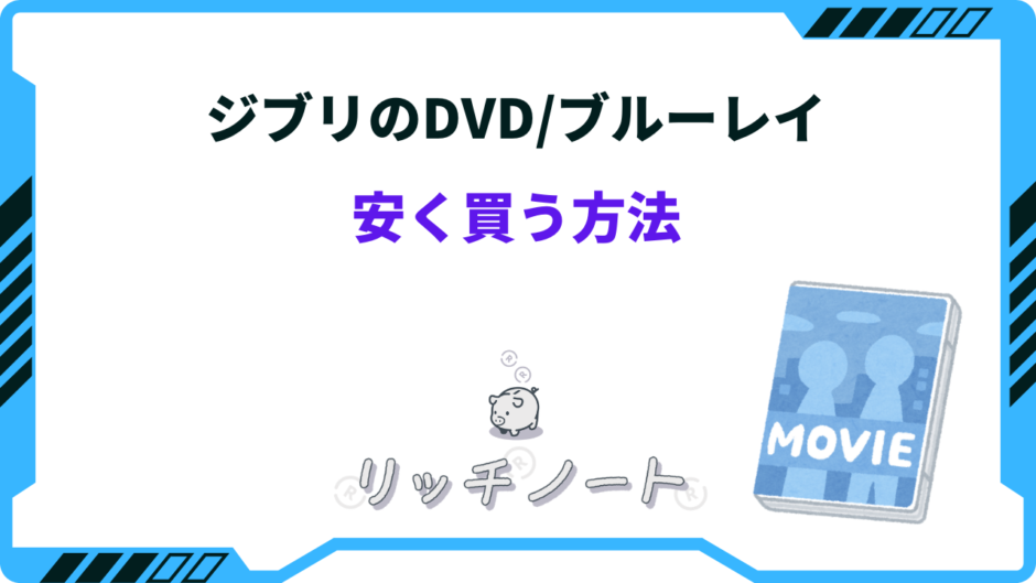 ジブリ dvd 安く買う