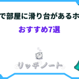 部屋に滑り台があるホテル 関東