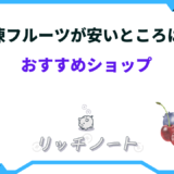 冷凍フルーツ 安い スーパー