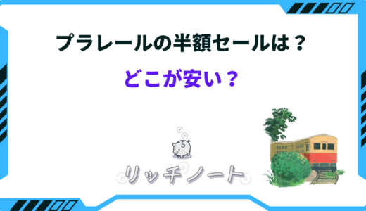 プラレールには半額セールがある！？どこで買うのが安い？安く買う方法は？