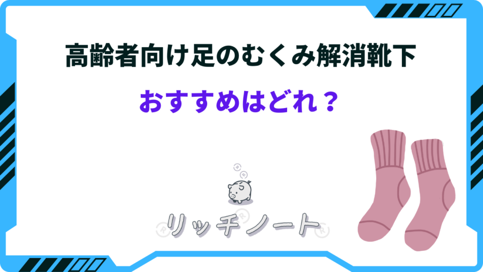 高齢 者 足 の むくみ 靴下 おすすめ