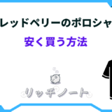 フレッドペリー ポロシャツ 安く買う