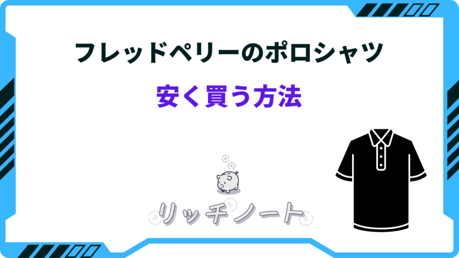 フレッドペリー ポロシャツ 安く買う