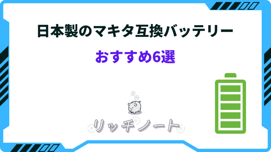 マキタ 互換バッテリー 日本製 おすすめ