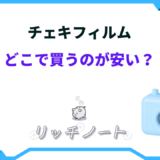 チェキフィルム どこで買うのが安い