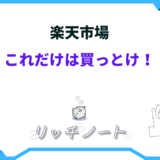 楽天 これだけは買っとけ