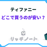 ティファニー どこで 買う の が 安い