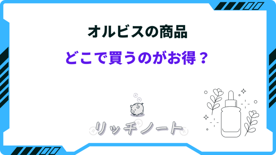 オルビス どこで買うのがお得