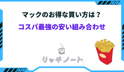 マックのお得な買い方は？コスパ最強の安い組み合わせなど