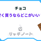 チョコレート 安く買うなら