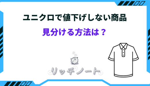 ユニクロには値下げしない商品がある？見分ける方法は？お得な方法