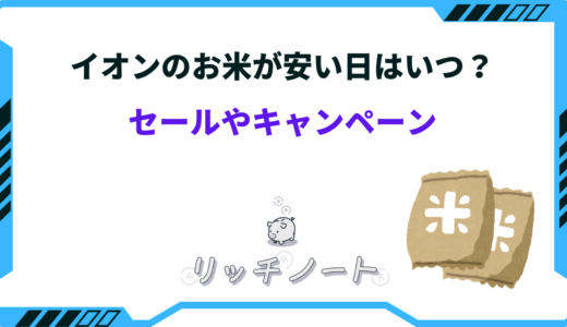 イオンのお米が安い日はいつ？セールやキャンペーン・お得にGETする方法