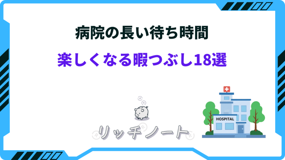 病院 待ち時間 暇つぶし