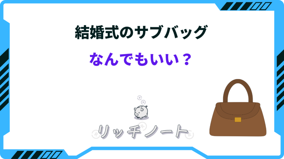 結婚式 サブバッグ なんでもいい