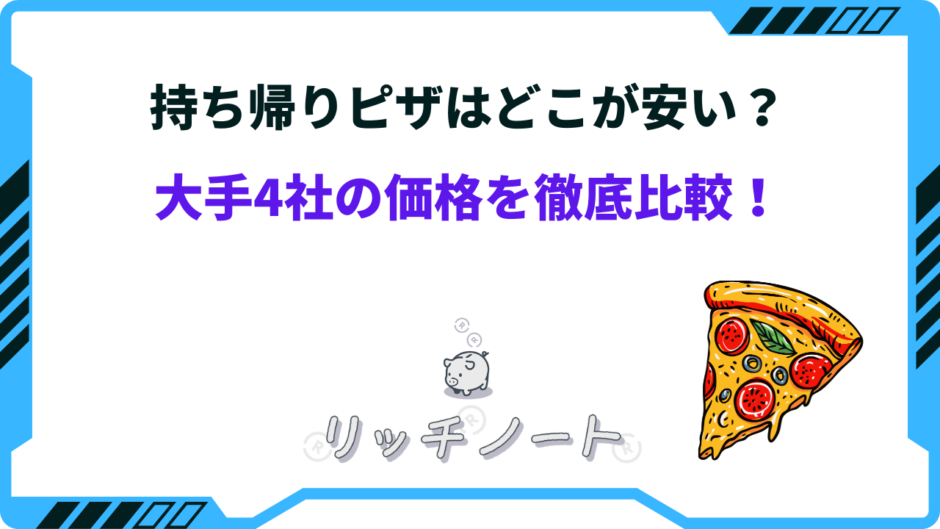 持ち帰りピザ どこが安い