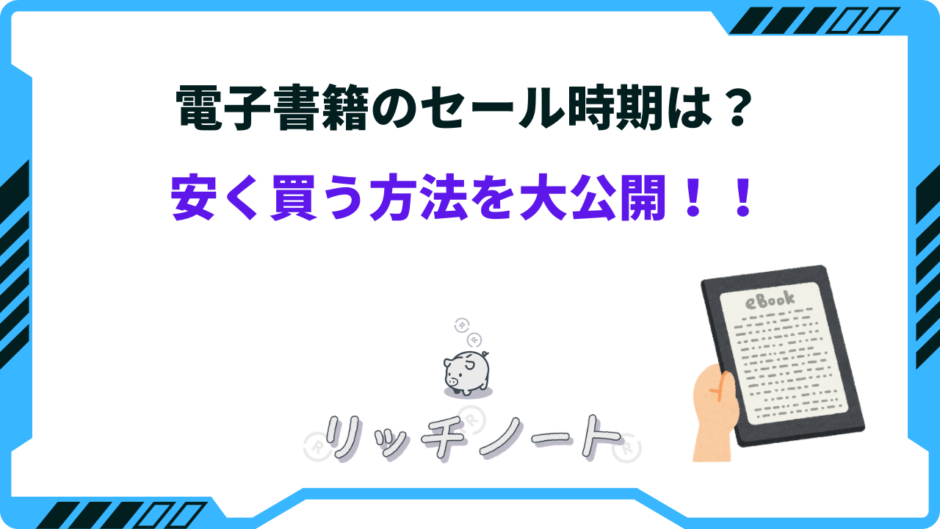 電子書籍 安く買う