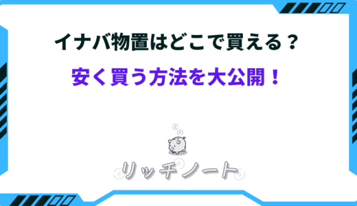 イナバ物置はどこで買える？安く買う方法を大公開！！