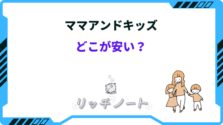 ママアンドキッズ どこが安い