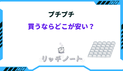 プチプチはどこで買うのが安い？無料で貰えるところもある？
