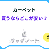 カーペット 買うならどこ