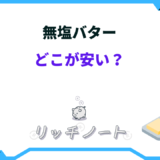 無塩バター どこが安い