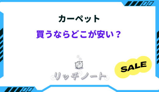 カーペットを買うならどこが安い？イケアやしまむら・ホームセンターなど